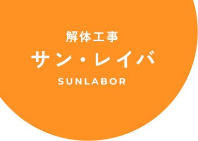 中信地区（松本市、諏訪市、塩尻市）の一般住宅の解体工事は長野県松本市のサン・レイバにお任せください