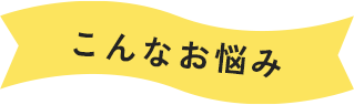 こんなお悩み